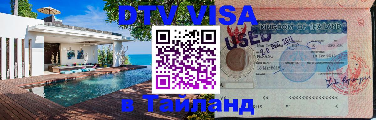 Destination Thailand Visa (DTV виза) Destination Thailand Visa (DTV виза)