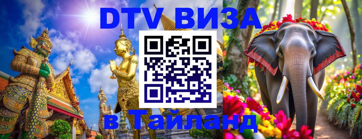 Цены на DTV визу в Таиланд — пакеты услуг, достаточно даже паспорта - 07.01.2026 