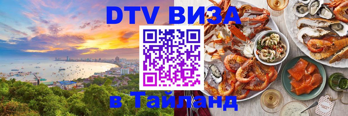 Долгосрочная виза DTV в Тайланд Ханты-Мансийск 